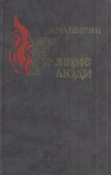 Обложка книги Гулящие люди, Алексей Чапыгин