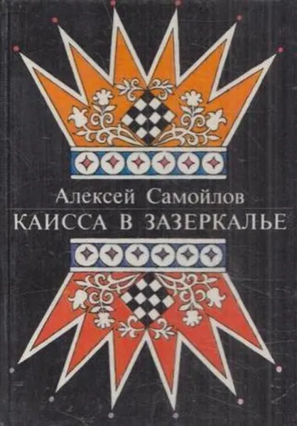 Обложка книги Каисса в Зазеркалье, Алексей Самойлов