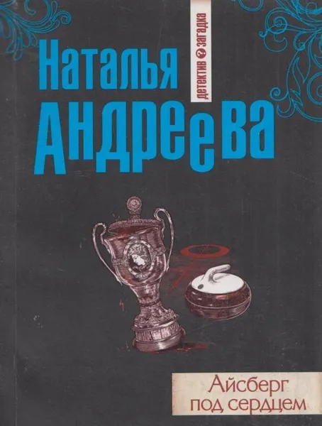 Обложка книги Айсберг под сердцем, Андреева Н.В.