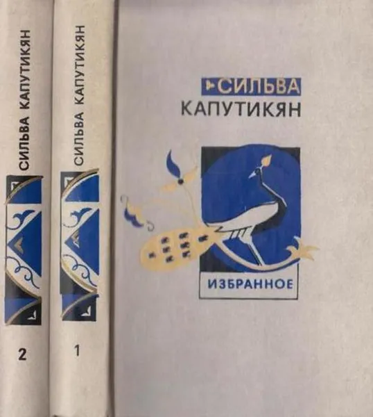 Обложка книги Сильва Капутикян. Избранные произведения в 2 томах (комплект), Сильва Капутикян