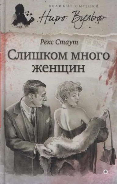 Обложка книги Слишком много женщин, Рекс Тодхантер Стаут