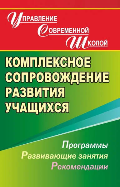 Обложка книги Комплексное сопровождение развития учащихся. Программы, развивающие занятия, Меттус Е. В.