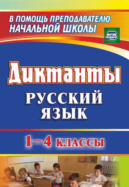 Обложка книги Диктанты. Русский язык. 1-4 классы, Калинина Т. В.