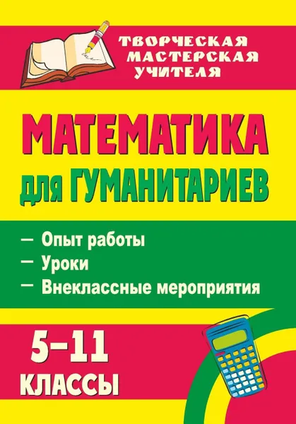 Обложка книги Математика для гуманитариев. 5-11 классы: опыт работы, уроки, внеклассные мероприятия, Панишева О. В.