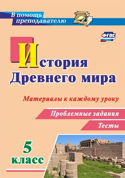 Обложка книги История Древнего мира. 5 класс. Материалы к каждому уроку. Проблемные задания. Тесты, Савкин Д.И.