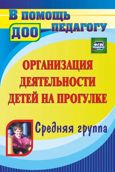 Обложка книги Организация деятельности детей на прогулке. Средняя группа, Кобзева Т. Г.