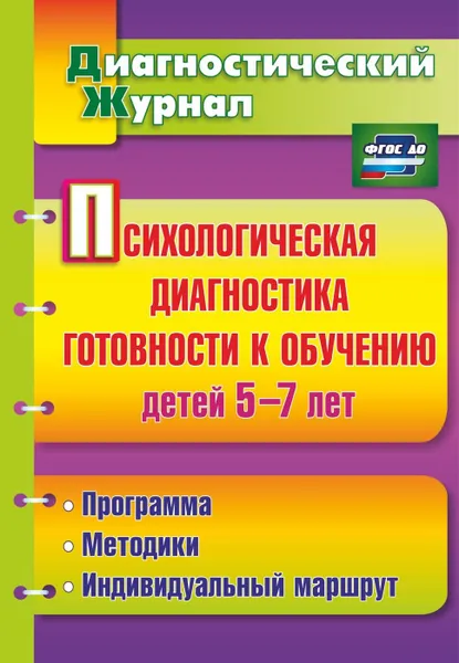 Обложка книги Психологическая диагностика готовности к обучению детей 5-7 лет, Афонькина Ю. А.