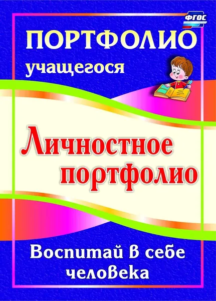 Обложка книги Личностное портфолио. Воспитай в себе человека, Меттус Е. В.