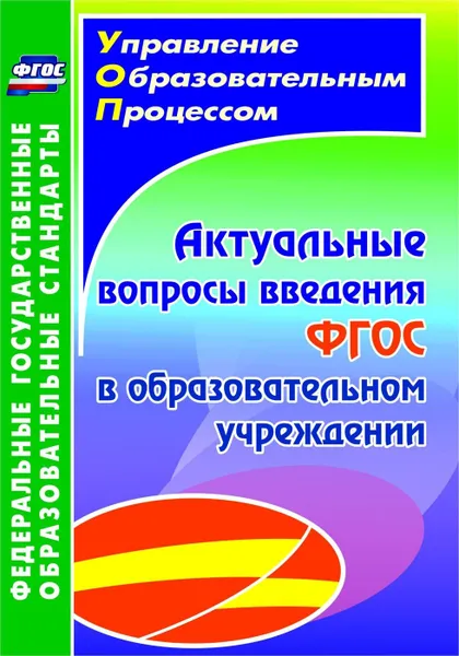 Обложка книги Актуальные вопросы введения федерального государственного образовательного стандарта в образовательном учреждении, Горбунова Т. С.