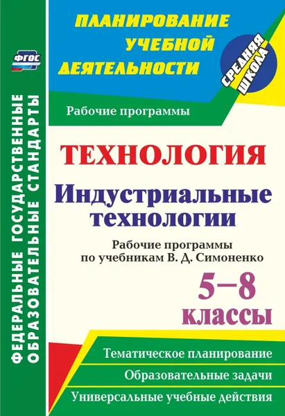 Обложка книги Технология. Индустриальные технологии. 5-8 классы. Рабочие программы по учебникам В. Д. Симоненко, Павлова О. В.