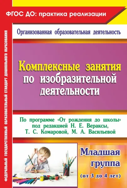 Обложка книги Комплексные занятия по изобразительной деятельности. По программе 