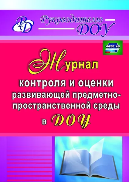 Обложка книги Журнал контроля и оценки развивающей предметно-пространственной среды в ДОУ, Гладышева Н. Н.