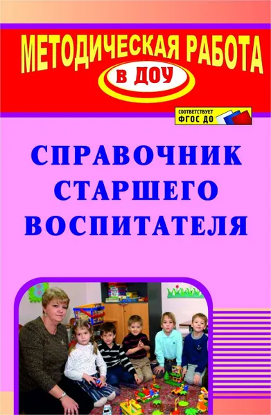 Обложка книги Справочник старшего воспитателя, Кочетова Н. А.