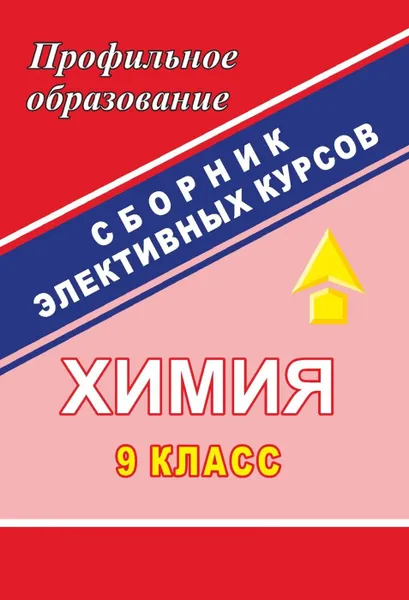 Обложка книги Химия. 9 класс: сборник элективных курсов, Денисова В. Г.