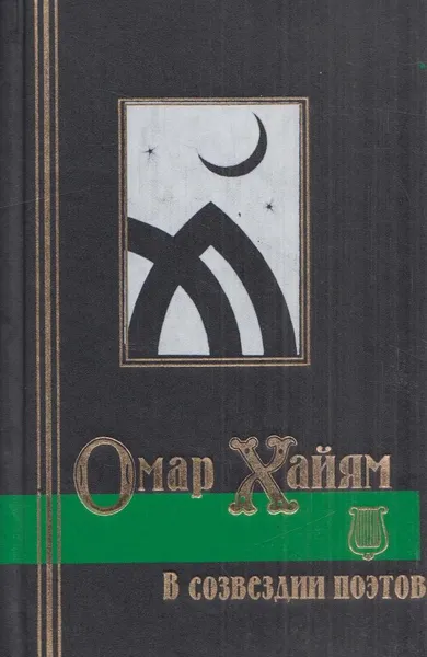 Обложка книги Омар Хайям в созвездии поэтов: Антология восточной лирики, Хафиз