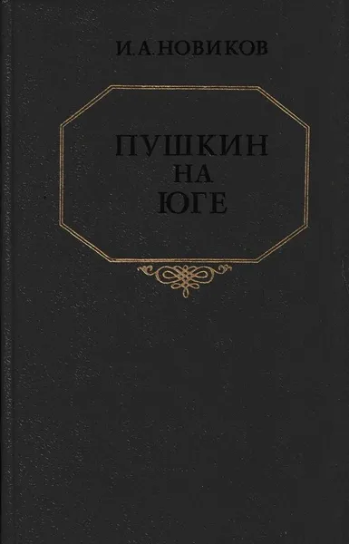 Обложка книги Пушкин на юге, Иван Новиков