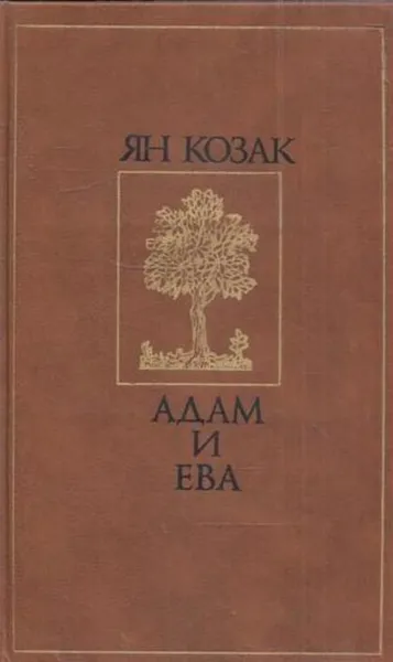 Обложка книги Адам и Ева, Ян Козак