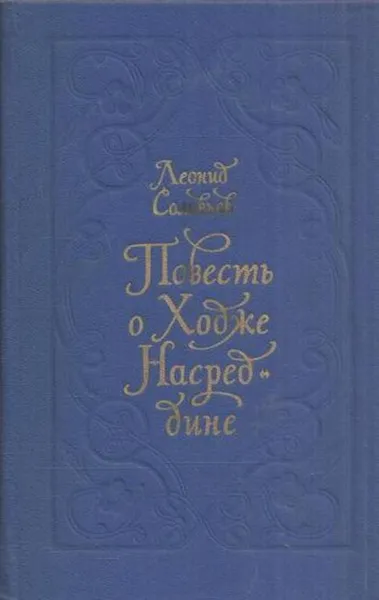 Обложка книги Повесть о Ходже Насреддине, Леонид Соловьев