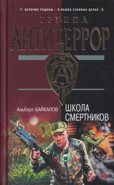 Обложка книги Школа смертников, Альберт Байкалов
