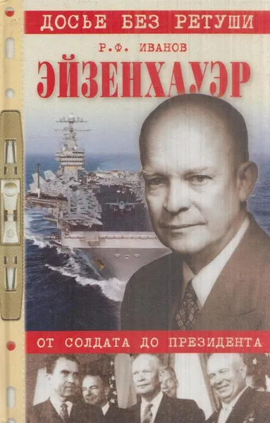 Обложка книги Эйзенхауэр. От солдата до президента, Роберт Иванов