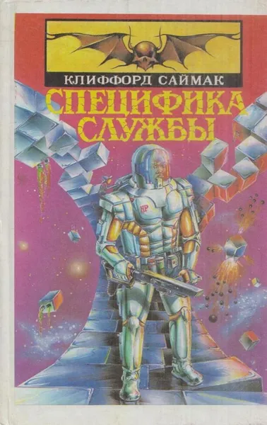 Обложка книги Специфика службы, Саймак К.