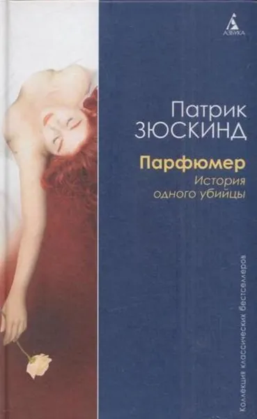 Обложка книги Парфюмер: История одного убийцы, Патрик Зюскинд