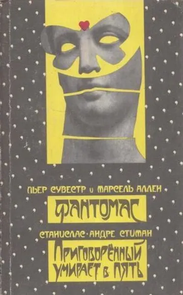 Обложка книги Пьер Сувестр, Марсель Аллен. Фантомас. Станислас-Андре Стиман. Приговоренный умирает в пять, Пьер Сувестр