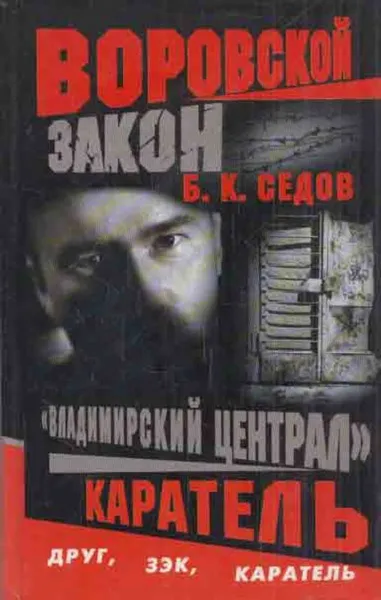 Обложка книги Каратель, Б. Седов