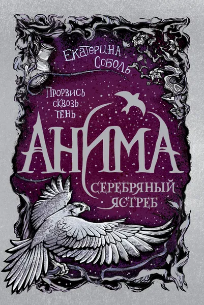 Обложка книги Анима. Серебряный Ястреб. Книга 2., Соболь Е.