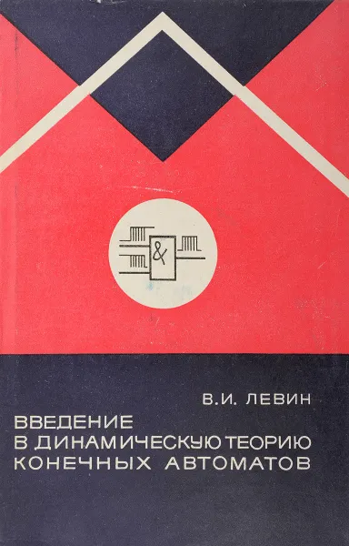 Обложка книги Введение в динамическую теорию конечных автоматов, Элиза Ожешко