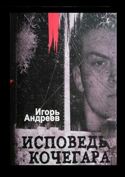 Обложка книги Исповедь кочегара, Игорь Андреев