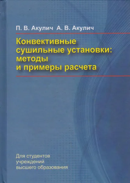 Обложка книги Конвективные сушильные установки. Методы и примеры расчета, Акулич Петр Васильевич