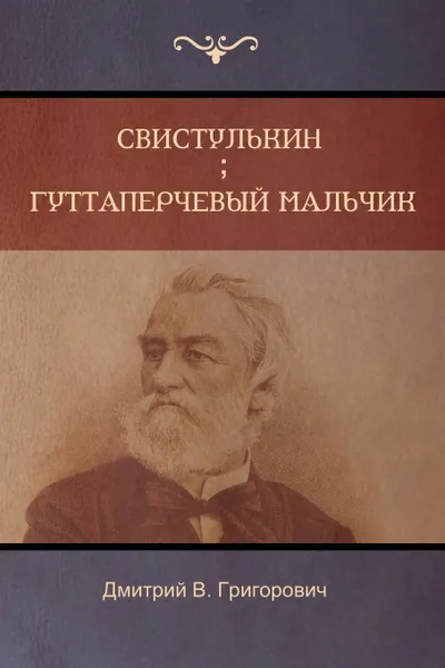 Обложка книги Свистулькин  . Гуттаперчевый мальчик  (Svistulkin; Gutta-Percha Boy), Дмитрий  B. Григорович, Dmitry Grigorovich