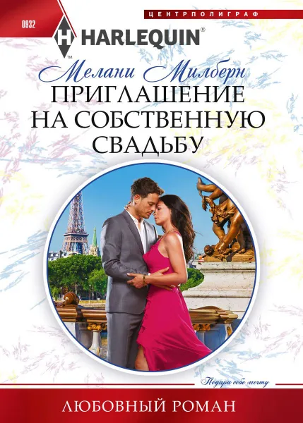 Обложка книги Приглашение на собственную свадьбу, Мелани Милберн