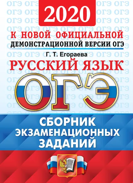 Обложка книги ОГЭ 2020. Русский язык. Сборник экзаменационных заданий, Егораева Г.Т.