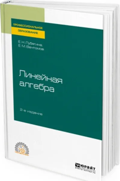 Обложка книги Линейная алгебра. Учебное пособие для СПО, Лубягина Елена Николаевна, Вечтомов Евгений Михайлович