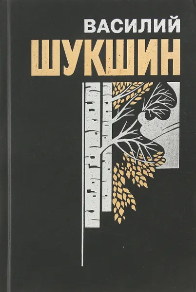 Обложка книги Василий Шукшин. Собрание сочинений в 6 томах. Том 3, Шукшин В.М.