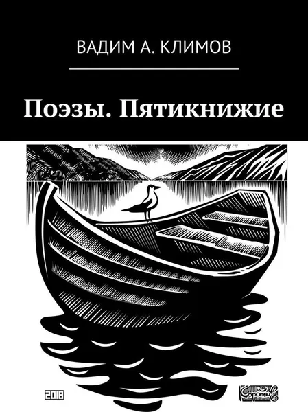 Обложка книги Поэзы. Пятикнижие, Вадим Климов