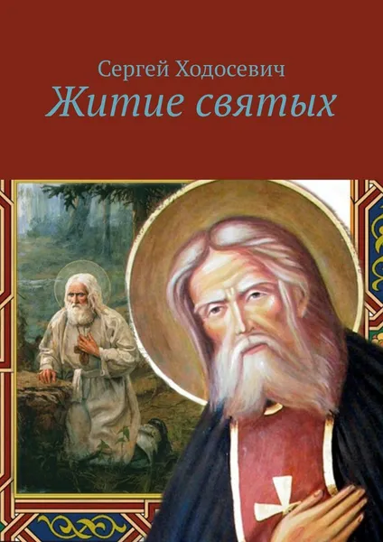 Обложка книги Житие святых, Сергей Ходосевич