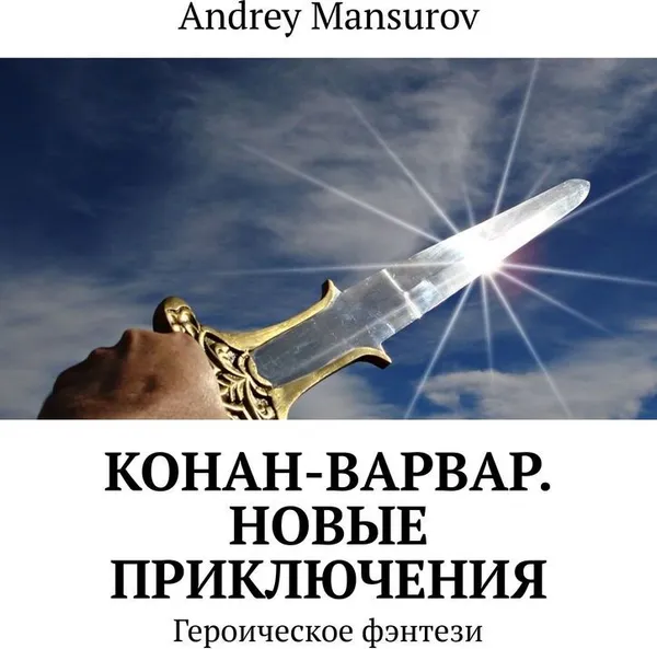 Обложка книги Конан-варвар. Новые приключения, Andrey Mansurov