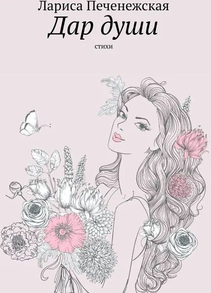Обложка книги Дар души, Лариса Печенежская
