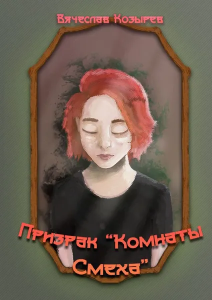 Обложка книги Призрак Комнаты смеха, Вячеслав Козырев
