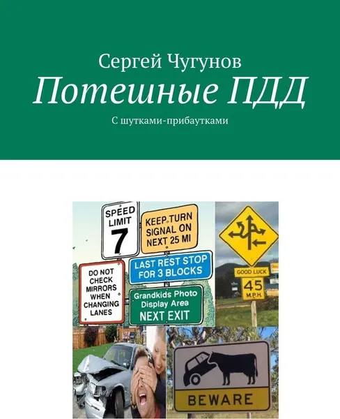 Обложка книги Потешные ПДД, Сергей Чугунов