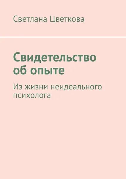 Обложка книги Свидетельство об опыте, Светлана Цветкова