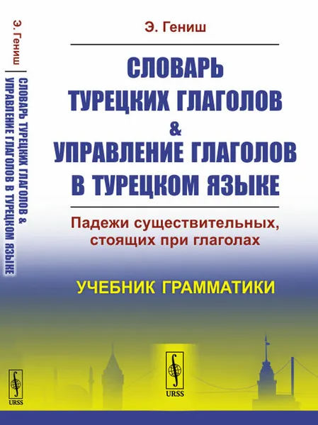 Обложка книги Словарь турецких глаголов & управление глаголов в турецком языке. Падежи существительных, стоящих при глаголах, Гениш Э.