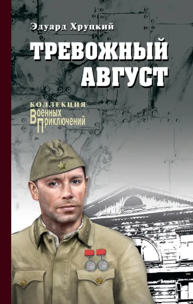 Обложка книги Тревожный август, Эдуард Хруцкий