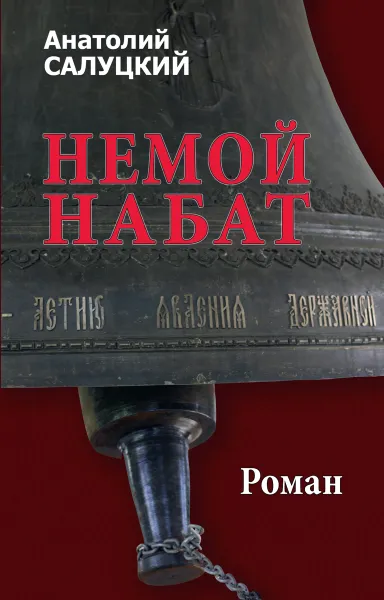 Обложка книги Немой набат, Анатолий Салуцкий