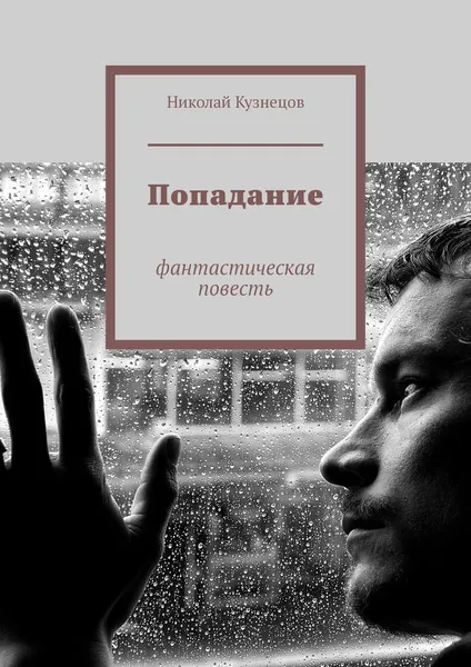 Обложка книги Попадание, Николай Кузнецов