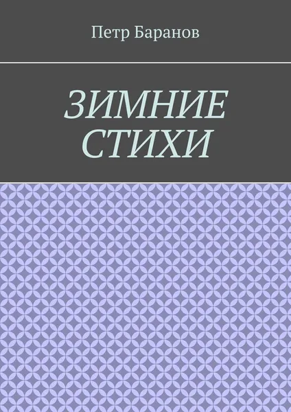 Обложка книги Зимние стихи, Петр Баранов