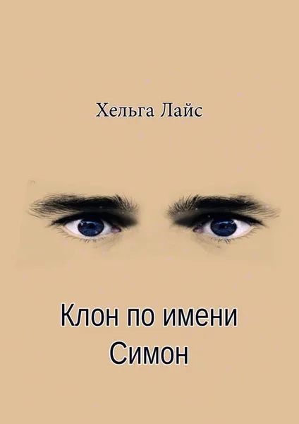 Обложка книги Клон по имени Симон, Хельга Лайс